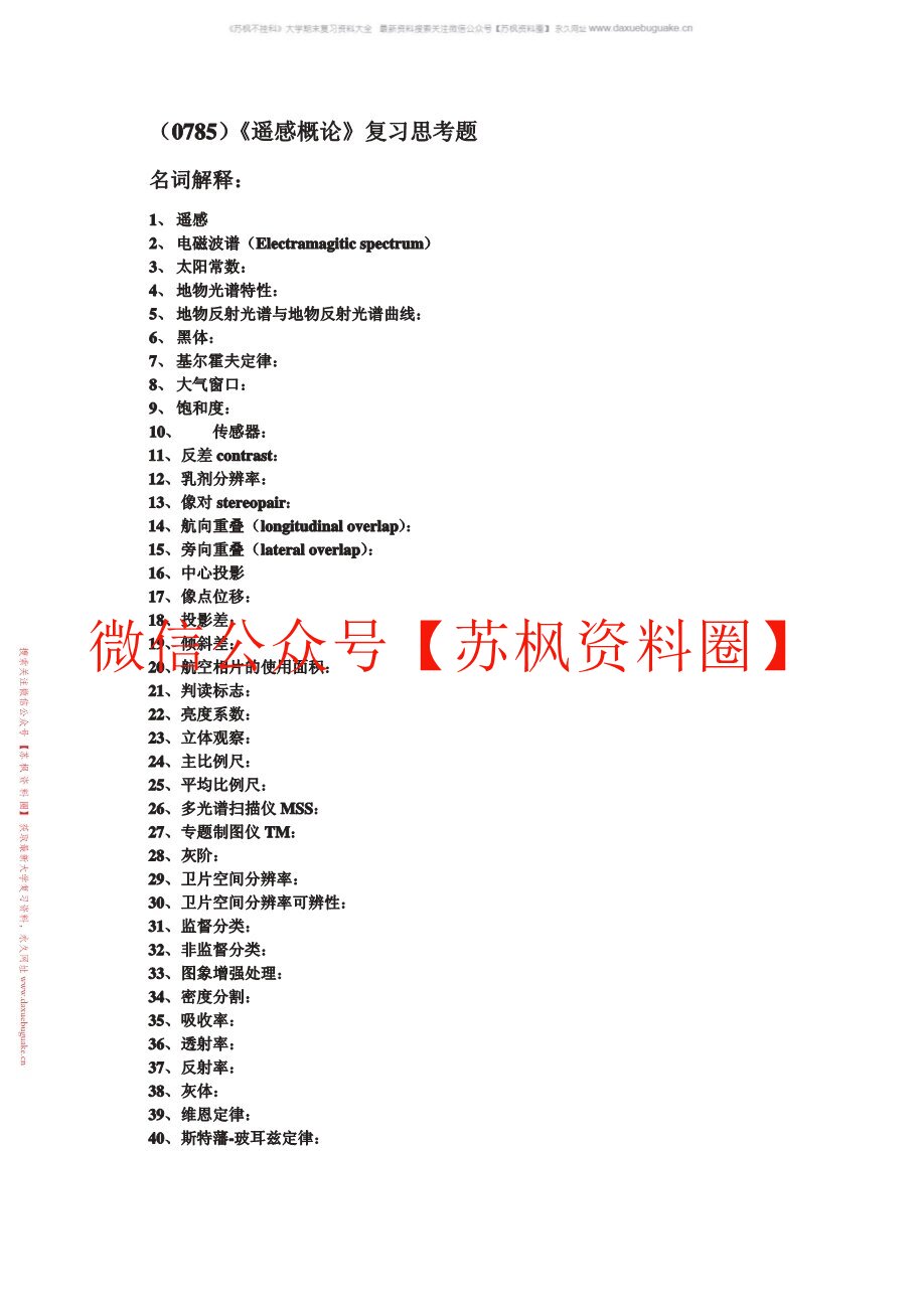 遥感概论